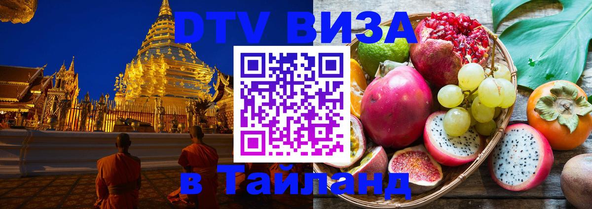 DTV Visa Thailand — прайс и условия, виза без дополнительных документов - 19.11.2025 