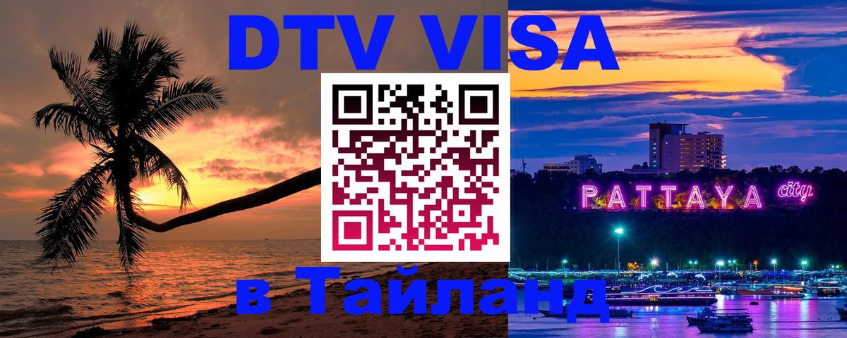 Visa ДТВ Тайланд помощь 